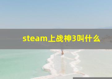 steam上战神3叫什么