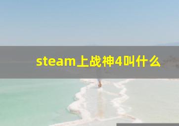 steam上战神4叫什么