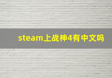 steam上战神4有中文吗