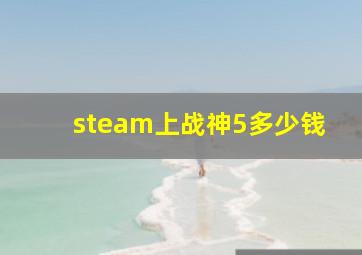 steam上战神5多少钱