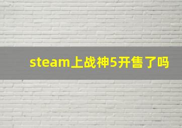 steam上战神5开售了吗