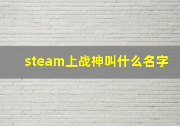 steam上战神叫什么名字