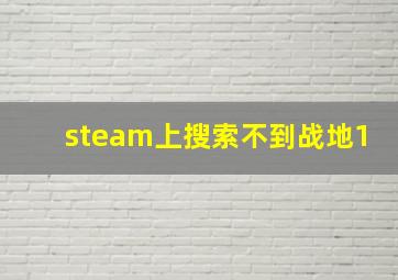 steam上搜索不到战地1