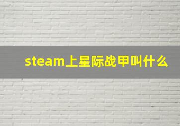 steam上星际战甲叫什么