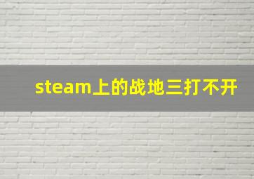 steam上的战地三打不开