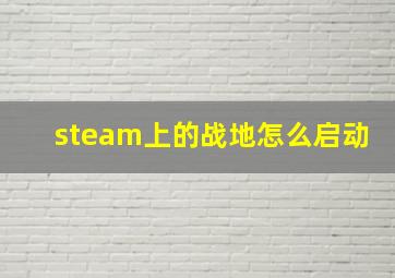 steam上的战地怎么启动