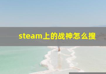 steam上的战神怎么搜