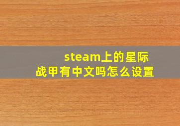 steam上的星际战甲有中文吗怎么设置