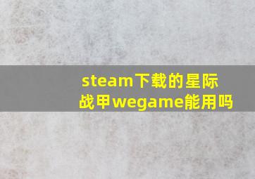 steam下载的星际战甲wegame能用吗