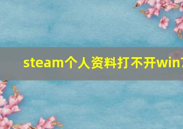 steam个人资料打不开win7