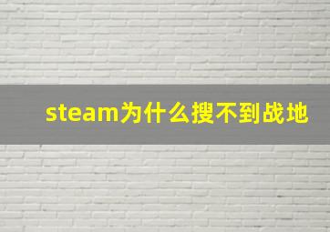 steam为什么搜不到战地