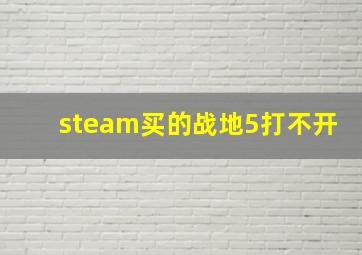 steam买的战地5打不开