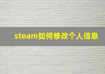 steam如何修改个人信息