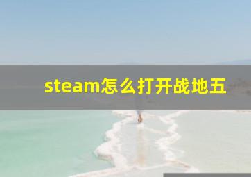 steam怎么打开战地五