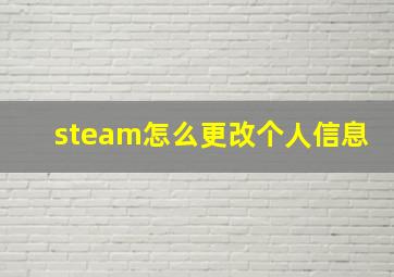 steam怎么更改个人信息