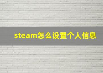 steam怎么设置个人信息