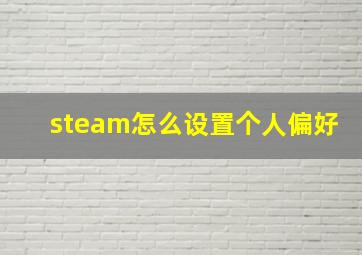 steam怎么设置个人偏好