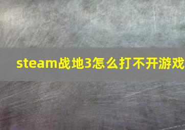 steam战地3怎么打不开游戏