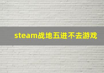 steam战地五进不去游戏