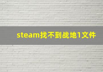 steam找不到战地1文件