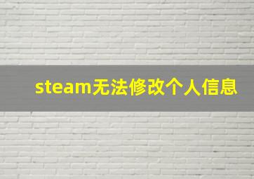 steam无法修改个人信息