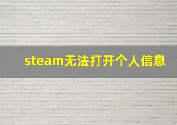 steam无法打开个人信息