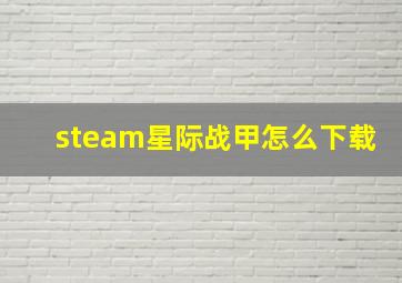 steam星际战甲怎么下载