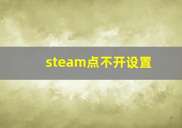 steam点不开设置