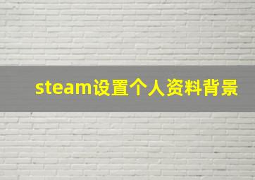 steam设置个人资料背景