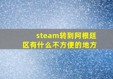 steam转到阿根廷区有什么不方便的地方