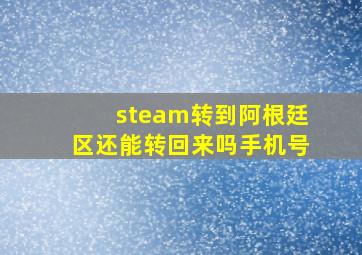 steam转到阿根廷区还能转回来吗手机号