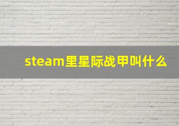 steam里星际战甲叫什么