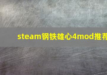 steam钢铁雄心4mod推荐