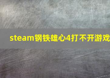 steam钢铁雄心4打不开游戏