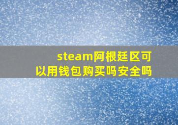 steam阿根廷区可以用钱包购买吗安全吗