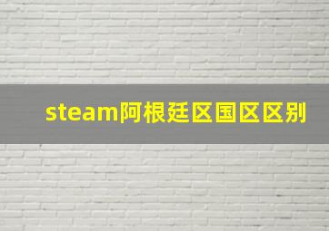 steam阿根廷区国区区别