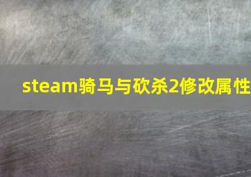 steam骑马与砍杀2修改属性