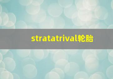 stratatrival轮胎