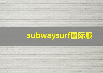 subwaysurf国际服