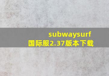 subwaysurf国际服2.37版本下载