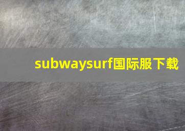 subwaysurf国际服下载