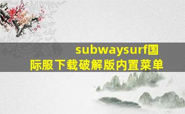 subwaysurf国际服下载破解版内置菜单