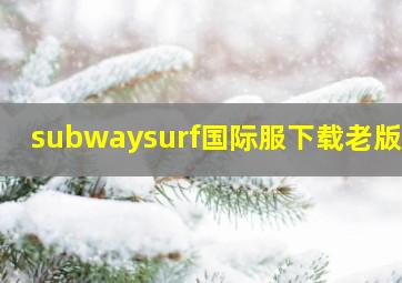 subwaysurf国际服下载老版本