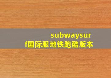 subwaysurf国际服地铁跑酷版本