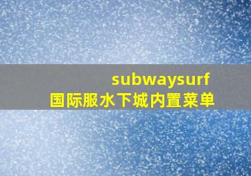 subwaysurf国际服水下城内置菜单