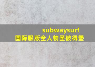 subwaysurf国际服版全人物圣彼得堡