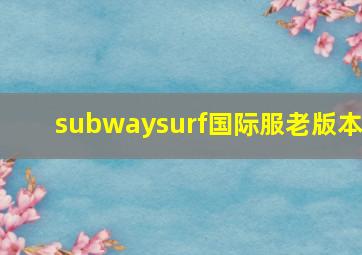 subwaysurf国际服老版本