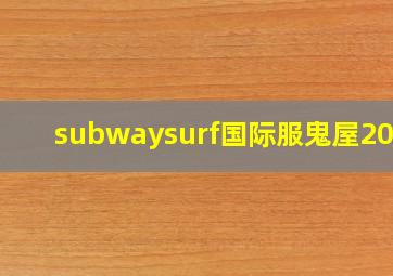 subwaysurf国际服鬼屋2024