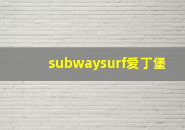 subwaysurf爱丁堡