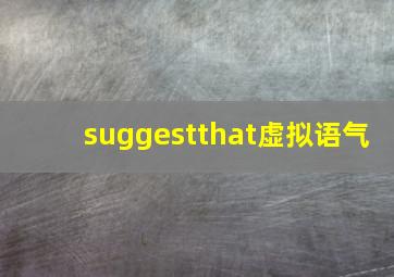 suggestthat虚拟语气